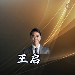 王启
