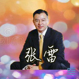 张雷